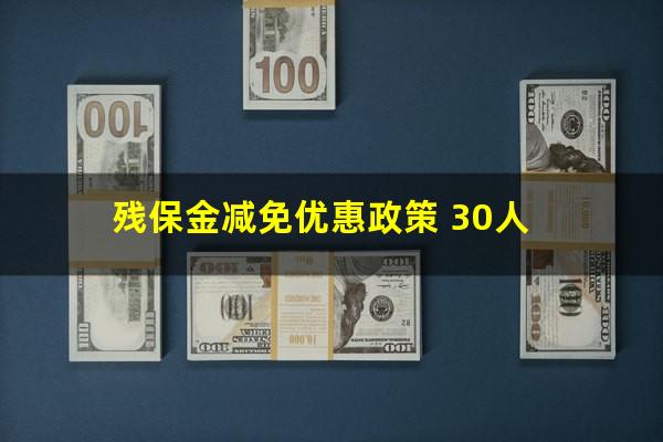 残保金减免优惠政策 30人